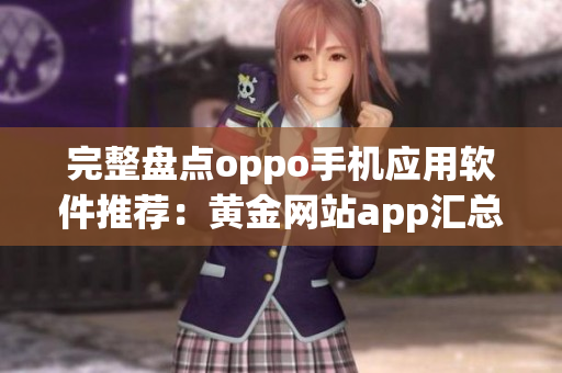 完整盘点oppo手机应用软件推荐：黄金网站app汇总大全！