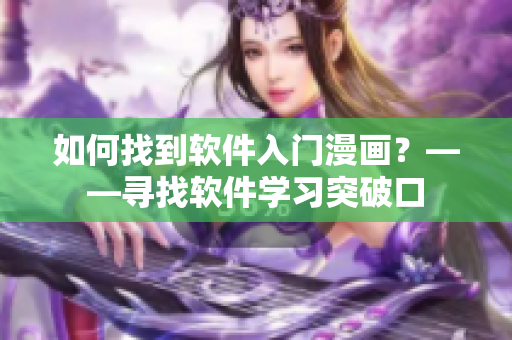 如何找到软件入门漫画？——寻找软件学习突破口