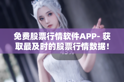 免费股票行情软件APP- 获取最及时的股票行情数据！