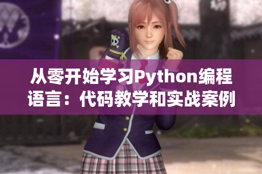 从零开始学习Python编程语言:代码教学和实战案例 从零开始学习Python编程语言:代码教学和实战案例