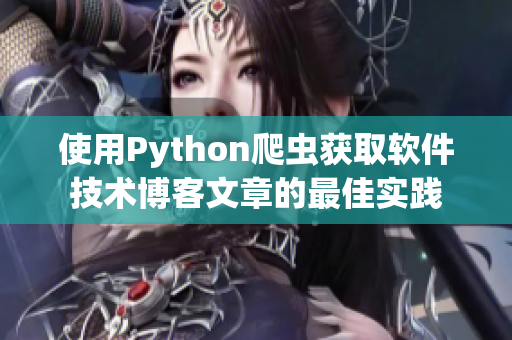 使用Python爬虫获取软件技术博客文章的最佳实践