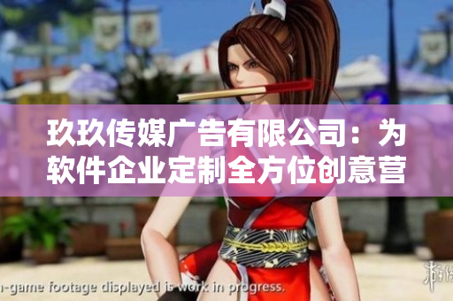 玖玖传媒广告有限公司:为软件企业定制全方位创意营销方案 玖玖传媒广告有限公司:为软件企业定制全方位创意营销方案