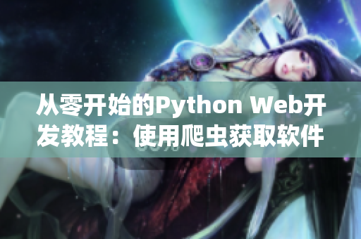 从零开始的Python Web开发教程：使用爬虫获取软件行业最新资讯