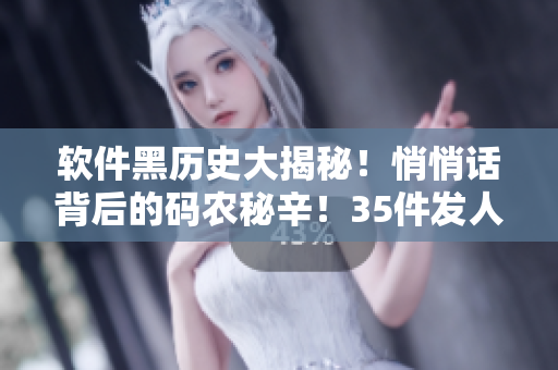 软件黑历史大揭秘!悄悄话背后的码农秘辛!35件发人深省的软件丑闻! 软件黑历史大揭秘!悄悄话背后的码农秘辛!35件发人深省的软件丑闻!