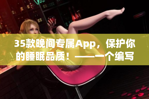 35款晚间专属App，保护你的睡眠品质！——一个编写软件文章的编辑分享