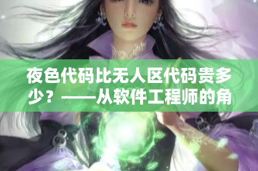 夜色代码比无人区代码贵多少？——从软件工程师的角度分析