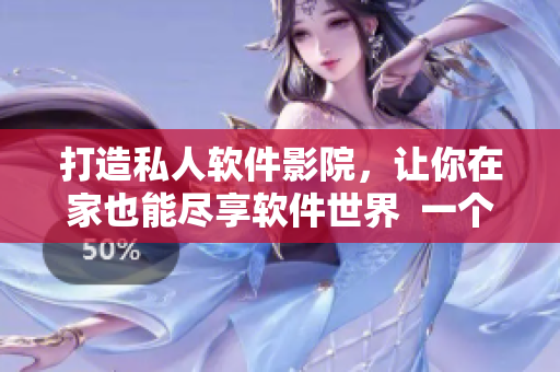 打造私人软件影院,让你在家也能尽享软件世界 一个编辑的推荐 打造私人软件影院,让你在家也能尽享软件世界 一个编辑的推荐