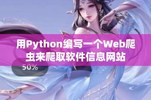 用Python编写一个Web爬虫来爬取软件信息网站 用Python编写一个Web爬虫来爬取软件信息网站