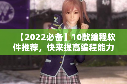 【2022必备】10款编程软件推荐,快来提高编程能力吧! 【2022必备】10款编程软件推荐,快来提高编程能力吧!