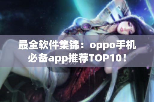 最全软件集锦：oppo手机必备app推荐TOP10！