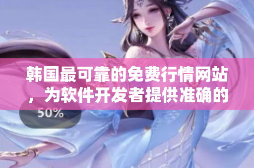 韩国最可靠的免费行情网站，为软件开发者提供准确的行情推荐