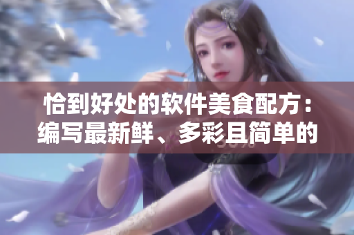 恰到好处的软件美食配方:编写最新鲜、多彩且简单的应用程序! 恰到好处的软件美食配方:编写最新鲜、多彩且简单的应用程序!