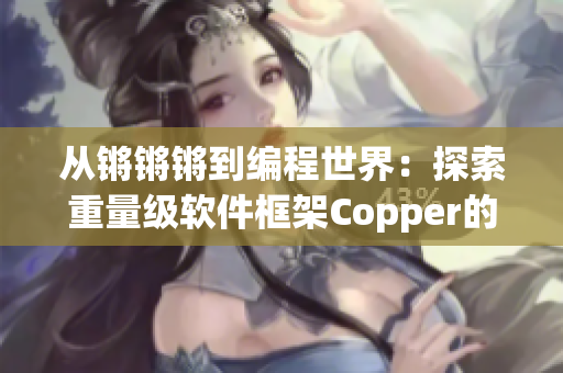 从锵锵锵到编程世界：探索重量级软件框架Copper的应用之道