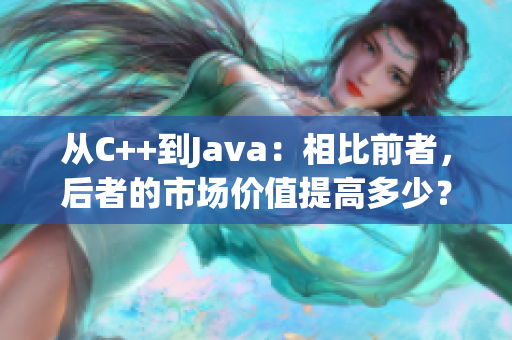 从C++到Java：相比前者，后者的市场价值提高多少？