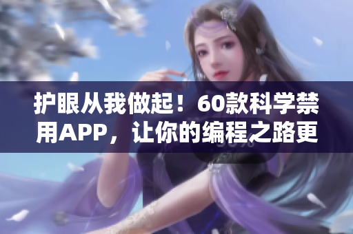 护眼从我做起！60款科学禁用APP，让你的编程之路更健康