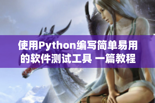 使用Python编写简单易用的软件测试工具 一篇教程