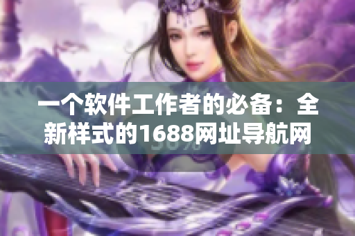 一个软件工作者的必备：全新样式的1688网址导航网页版