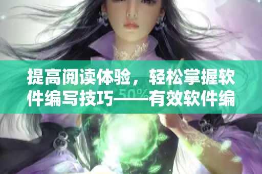 提高阅读体验，轻松掌握软件编写技巧——有效软件编写指南