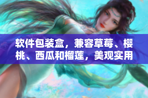 软件包装盒,兼容草莓、樱桃、西瓜和榴莲,美观实用,保护软件完好无损 软件包装盒,兼容草莓、樱桃、西瓜和榴莲,美观实用,保护软件完好无损