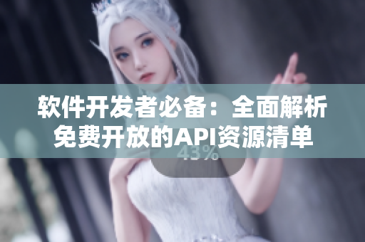 软件开发者必备:全面解析免费开放的API资源清单 软件开发者必备:全面解析免费开放的API资源清单