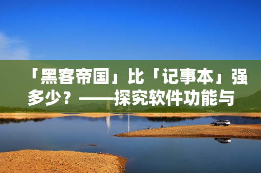 「黑客帝国」比「记事本」强多少？——探究软件功能与使用者体验的关系