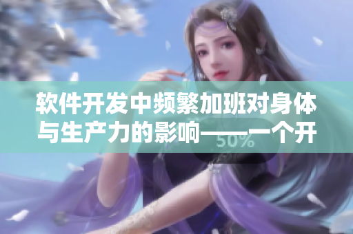 软件开发中频繁加班对身体与生产力的影响——一个开发者的自白