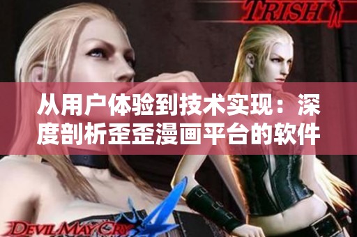 从用户体验到技术实现:深度剖析歪歪漫画平台的软件开发策略 从用户体验到技术实现:深度剖析歪歪漫画平台的软件开发策略