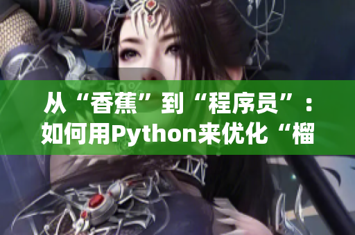 从“香蕉”到“程序员”：如何用Python来优化“榴莲”工作流程？