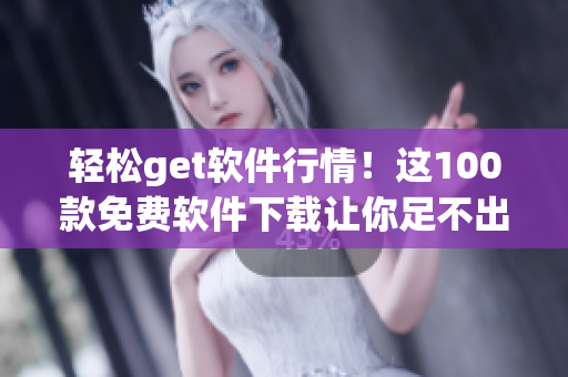 轻松get软件行情！这100款免费软件下载让你足不出户掌握市场变化！