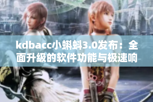 kdbacc小蝌蚪3.0发布：全面升级的软件功能与极速响应新体验