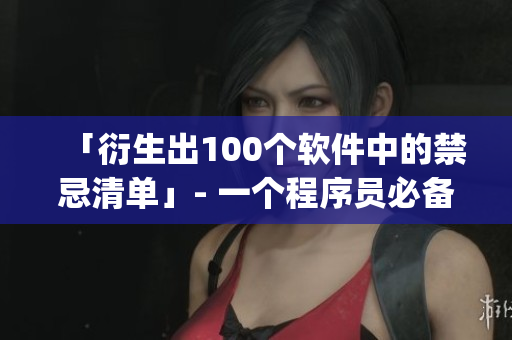 「衍生出100个软件中的禁忌清单」- 一个程序员必备的app禁用指南