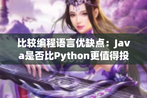 比较编程语言优缺点：Java是否比Python更值得投入时间和金钱