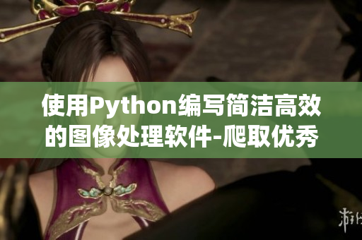 使用Python编写简洁高效的图像处理软件-爬取优秀技巧