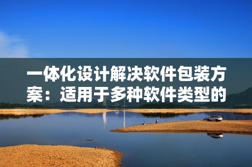 一体化设计解决软件包装方案:适用于多种软件类型的通用软件包装盒 一体化设计解决软件包装方案:适用于多种软件类型的通用软件包装盒
