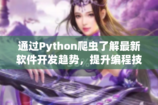 通过Python爬虫了解最新软件开发趋势，提升编程技能