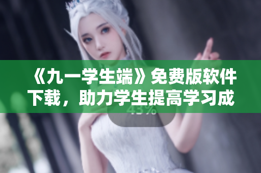 《九一学生端》免费版软件下载,助力学生提高学习成绩! 《九一学生端》免费版软件下载,助力学生提高学习成绩!