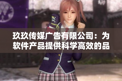 玖玖传媒广告有限公司:为软件产品提供科学高效的品牌推广方案 玖玖传媒广告有限公司:为软件产品提供科学高效的品牌推广方案
