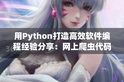 用Python打造高效软件编程经验分享：网上爬虫代码实践