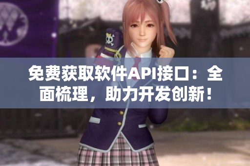 免费获取软件API接口:全面梳理,助力开发创新! 免费获取软件API接口:全面梳理,助力开发创新!