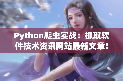 Python爬虫实战：抓取软件技术资讯网站最新文章！