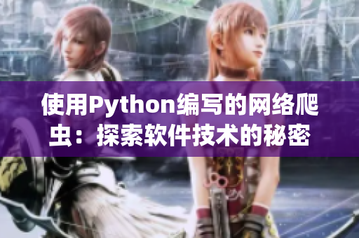 使用Python编写的网络爬虫:探索软件技术的秘密 使用Python编写的网络爬虫:探索软件技术的秘密