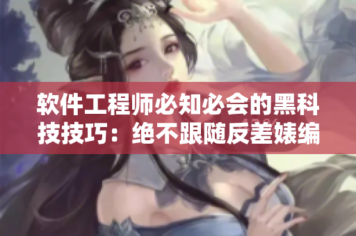 软件工程师必知必会的黑科技技巧：绝不跟随反差婊编写代码