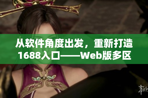 从软件角度出发，重新打造1688入口——Web版多区域搜索平台