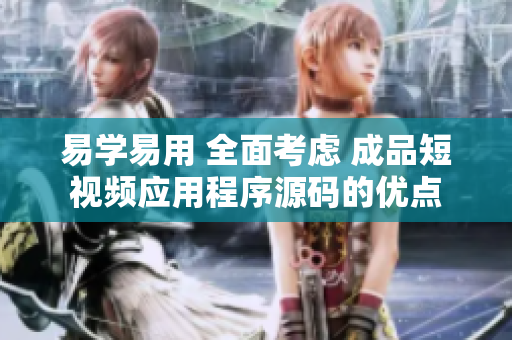 易学易用 全面考虑 成品短视频应用程序源码的优点
