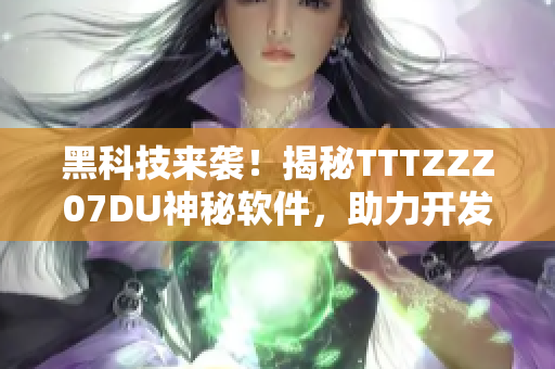 黑科技来袭！揭秘TTTZZZ07DU神秘软件，助力开发者提升工作效率