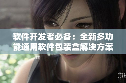 软件开发者必备:全新多功能通用软件包装盒解决方案 软件开发者必备:全新多功能通用软件包装盒解决方案