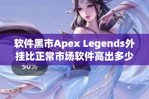 软件黑市Apex Legends外挂比正常市场软件高出多少？