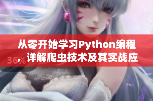 从零开始学习Python编程，详解爬虫技术及其实战应用