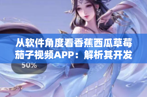 从软件角度看香蕉西瓜草莓茄子视频APP:解析其开发背后的技术与实现 从软件角度看香蕉西瓜草莓茄子视频APP:解析其开发背后的技术与实现