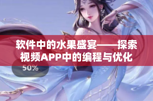 软件中的水果盛宴——探索视频APP中的编程与优化